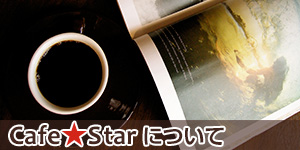Cafe★Starについて